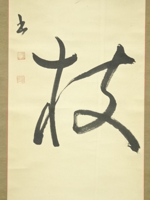 道具 ] - 道具 萩径筆 三文字一行書 肉筆紙本掛軸 | ネットショップ圭